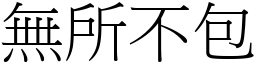 無所不包 (宋體矢量字庫)