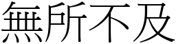 無所不及 (宋體矢量字庫)