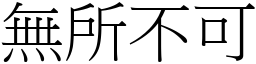 無所不可 (宋體矢量字庫)