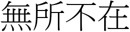 無所不在 (宋體矢量字庫)