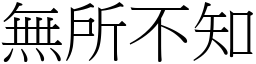 無所不知 (宋體矢量字庫)