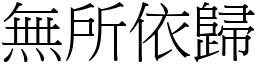 無所依歸 (宋體矢量字庫)