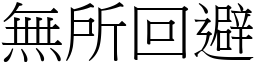 無所回避 (宋體矢量字庫)