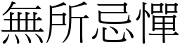 無所忌憚 (宋體矢量字庫)