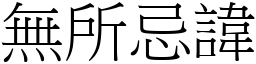 無所忌諱 (宋體矢量字庫)