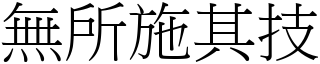 無所施其技 (宋體矢量字庫)