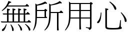 無所用心 (宋體矢量字庫)