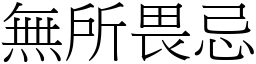 無所畏忌 (宋體矢量字庫)
