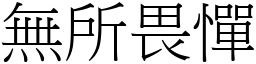 無所畏憚 (宋體矢量字庫)