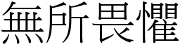 無所畏懼 (宋體矢量字庫)
