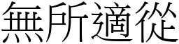 無所適從 (宋體矢量字庫)