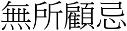 無所顧忌 (宋體矢量字庫)