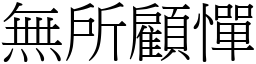 無所顧憚 (宋體矢量字庫)