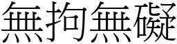 無拘無礙 (宋體矢量字庫)