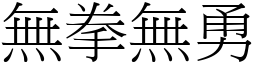 無拳無勇 (宋體矢量字庫)