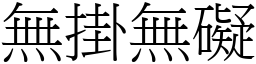無掛無礙 (宋體矢量字庫)