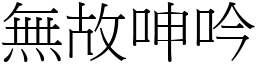無故呻吟 (宋體矢量字庫)