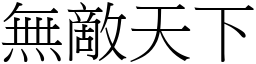 無敵天下 (宋體矢量字庫)