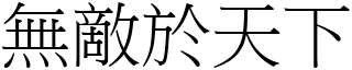 無敵於天下 (宋體矢量字庫)