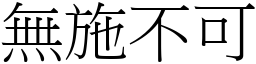 無施不可 (宋體矢量字庫)