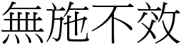 無施不效 (宋體矢量字庫)