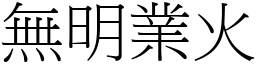 無明業火 (宋體矢量字庫)