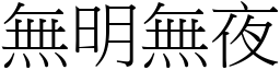 無明無夜 (宋體矢量字庫)