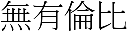 無有倫比 (宋體矢量字庫)