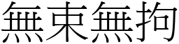 無束無拘 (宋體矢量字庫)