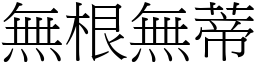 無根無蒂 (宋體矢量字庫)