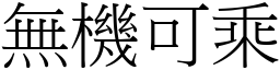 無機可乘 (宋體矢量字庫)