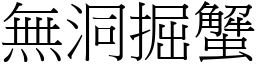 無洞掘蟹 (宋體矢量字庫)