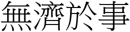 無濟於事 (宋體矢量字庫)