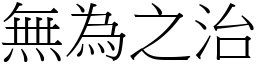 無為之治 (宋體矢量字庫)