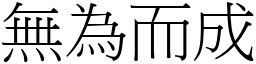 無為而成 (宋體矢量字庫)