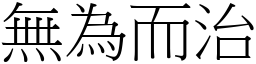 無為而治 (宋體矢量字庫)