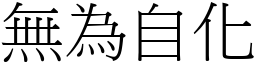 無為自化 (宋體矢量字庫)