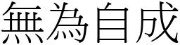 無為自成 (宋體矢量字庫)