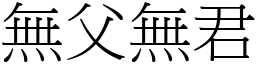 無父無君 (宋體矢量字庫)
