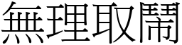 無理取鬧 (宋體矢量字庫)