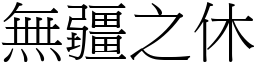 無疆之休 (宋體矢量字庫)