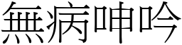無病呻吟 (宋體矢量字庫)