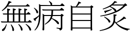 無病自炙 (宋體矢量字庫)
