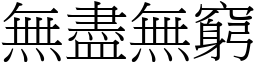 無盡無窮 (宋體矢量字庫)