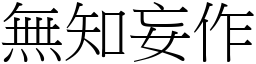 無知妄作 (宋體矢量字庫)