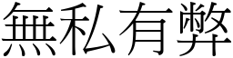 無私有弊 (宋體矢量字庫)