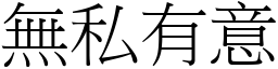 無私有意 (宋體矢量字庫)