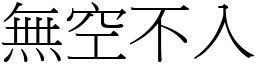 無空不入 (宋體矢量字庫)
