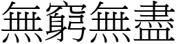 無窮無盡 (宋體矢量字庫)