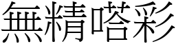 無精嗒彩 (宋體矢量字庫)